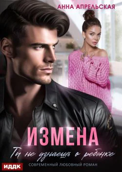 Измена Ты не узнаешь о ребенке