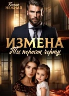 Измена Ты пересек черту