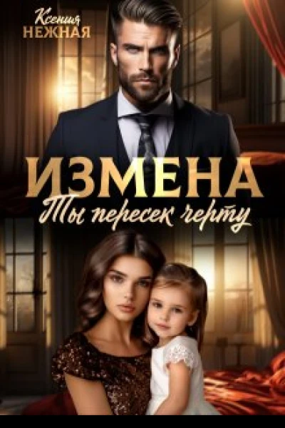 Измена Ты пересек черту