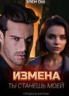Измена Ты станешь моей
