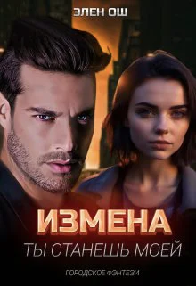 Измена Ты станешь моей