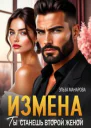 Измена Ты станешь второй женой