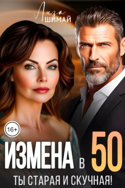 Измена Ты старая и скучная