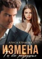 Измена Ты всё разрушил