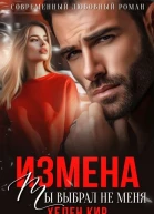 Измена Ты выбрал не меня