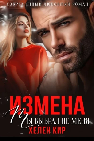 Измена Ты выбрал не меня