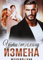 Измена Уйти не смогу