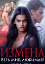 Измена Верь мне любимая