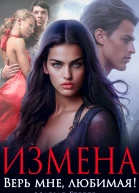 Измена Верь мне любимая