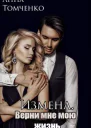 Измена Верни мне мою жизнь