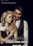 Измена Верни мне мою жизнь