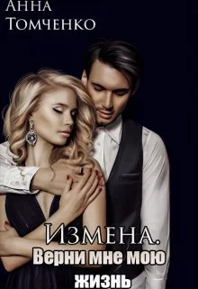 Измена Верни мне мою жизнь