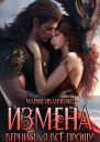 Измена Вернись я всё прощу