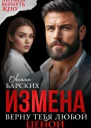 Измена Верну тебя любой ценой