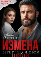 Измена Верну тебя любой ценой