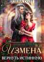 Измена Вернуть истинную