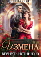 Измена Вернуть истинную