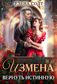 Измена Вернуть истинную