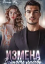Измена Вернуть любовь