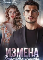 Измена Вернуть любовь
