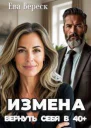 Измена Вернуть себя в 40