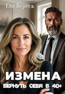 Измена Вернуть себя в 40
