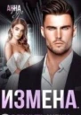 Измена Вернуть жену СИ
