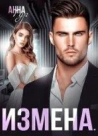 Измена Вернуть жену СИ