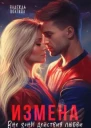 Измена Вне зоны действия любви