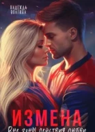 Измена Вне зоны действия любви