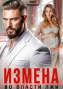 Измена Во власти лжи СИ