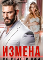 Измена Во власти лжи