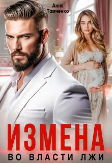 Измена Во власти лжи