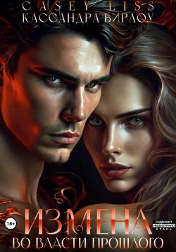 Измена Во власти прошлого