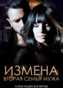 Измена Вторая семья мужа