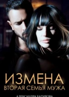 Измена Вторая семья мужа