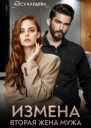 Измена Вторая жена мужа