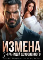 Измена За границей дозволенного СИ