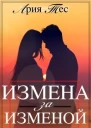 Измена за изменой СИ