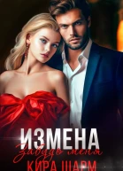 Измена Забудь меня