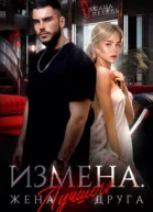 Измена Жена лучшего друга