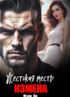 Измена Жестокая месть