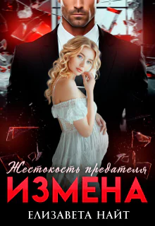 Измена Жестокость предателя
