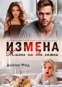 Измена Жизнь на две семьи