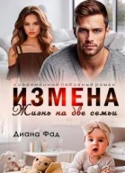 Измена Жизнь на две семьи
