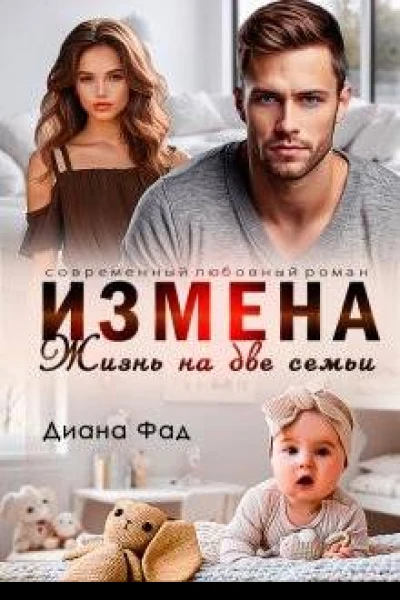 Измена Жизнь на две семьи