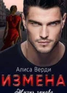 Измена Жизнь заново