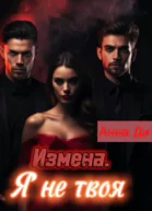 Измена