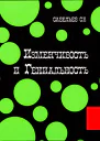 Изменчивость и гениальность