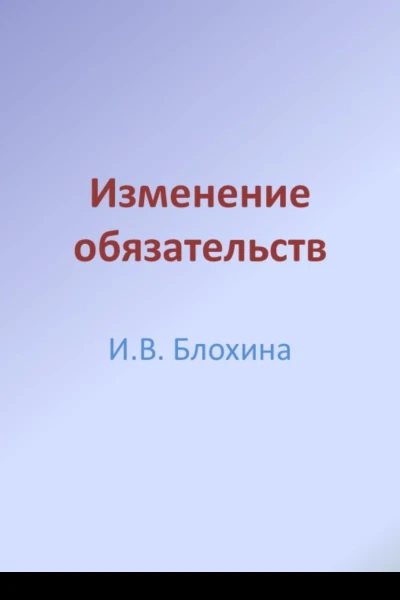 Изменение обязательств